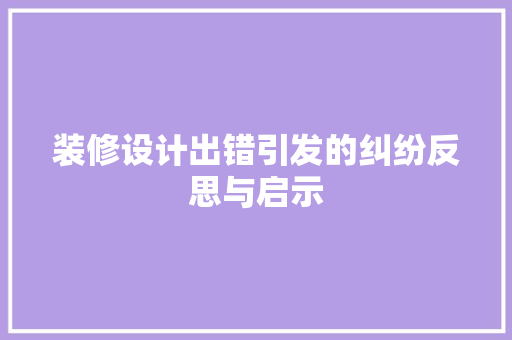 装修设计出错引发的纠纷反思与启示