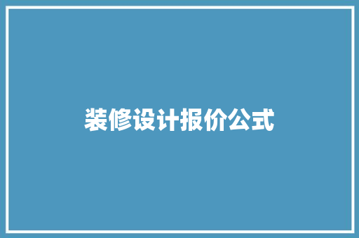 装修设计报价公式