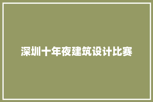 深圳十年夜建筑设计比赛