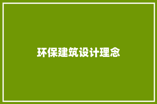 环保建筑设计理念 设计原则