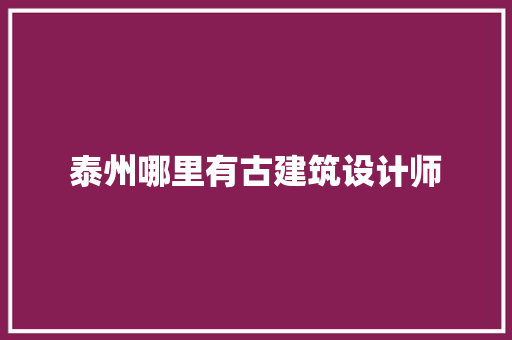 泰州哪里有古建筑设计师 工艺流程
