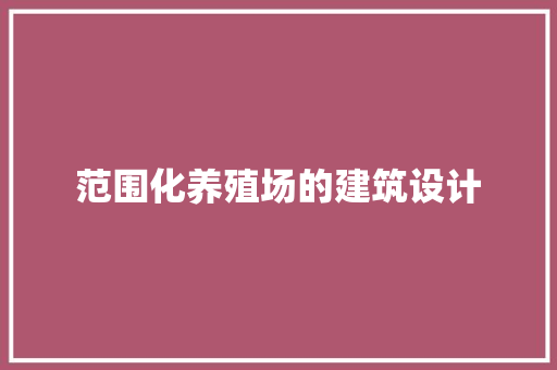 范围化养殖场的建筑设计