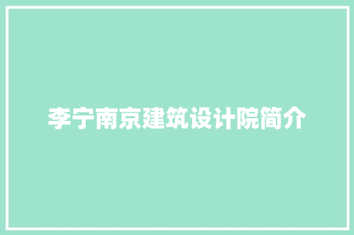 李宁南京建筑设计院简介
