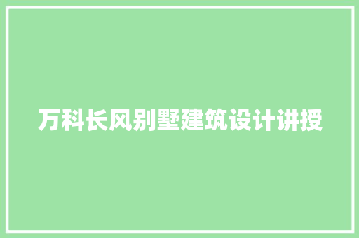 万科长风别墅建筑设计讲授 常用设备