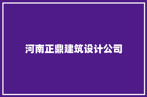 河南正鼎建筑设计公司