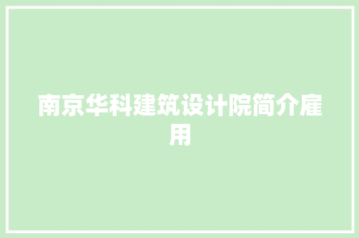 南京华科建筑设计院简介雇用
