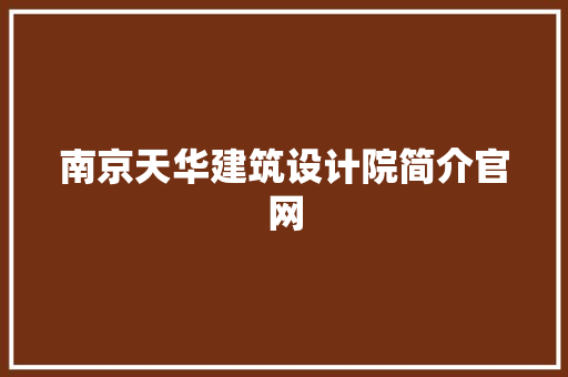 南京天华建筑设计院简介官网