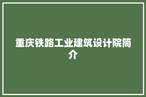 重庆铁路工业建筑设计院简介 生态建筑设计