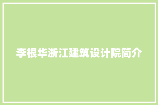 李根华浙江建筑设计院简介 施工工艺