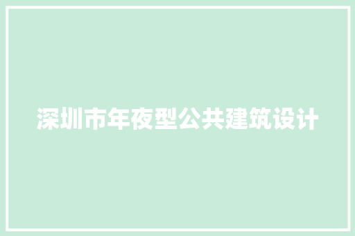 深圳市年夜型公共建筑设计