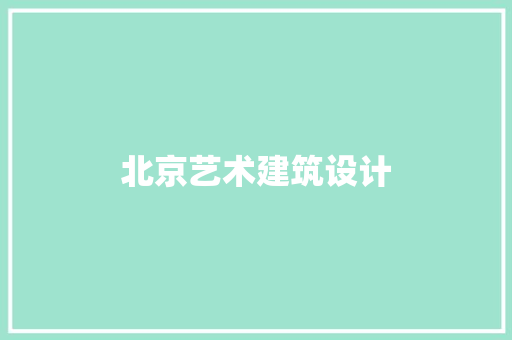 北京艺术建筑设计