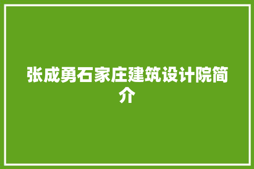 张成勇石家庄建筑设计院简介 新型材料