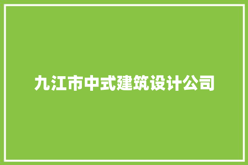 九江市中式建筑设计公司 常用建材