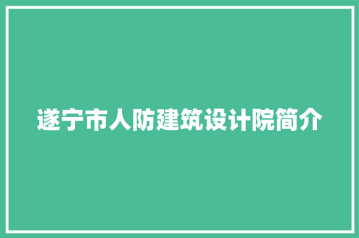 遂宁市人防建筑设计院简介 知识问答