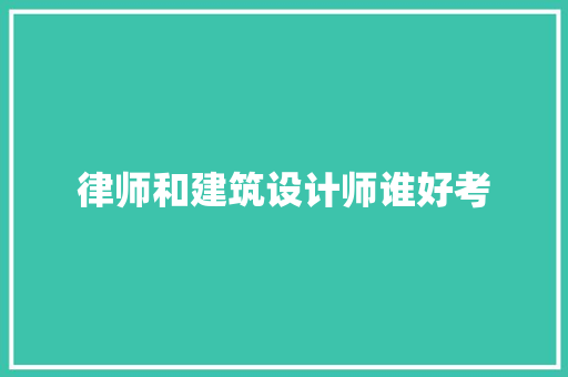 律师和建筑设计师谁好考 施工工艺