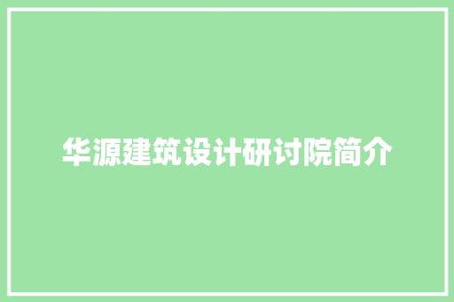 华源建筑设计研讨院简介