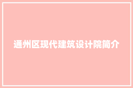 通州区现代建筑设计院简介