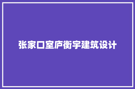 张家口室庐衡宇建筑设计 生态建筑设计