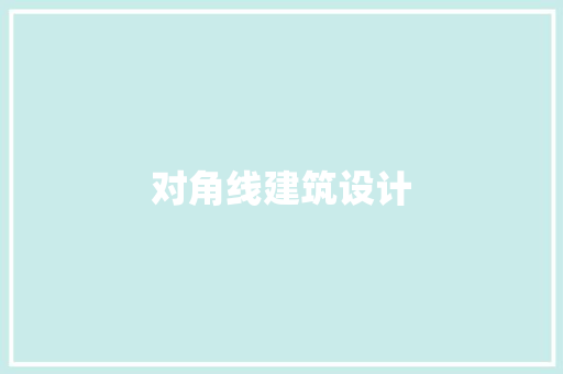 对角线建筑设计 常用建材