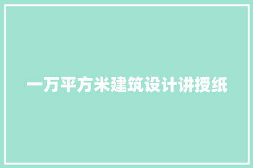 一万平方米建筑设计讲授纸