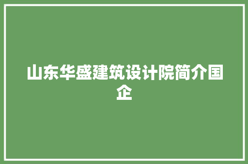 山东华盛建筑设计院简介国企 建筑设计