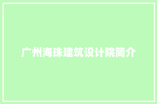 广州海珠建筑设计院简介 常用建材