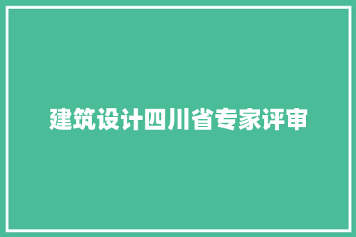 建筑设计四川省专家评审 生态建筑设计