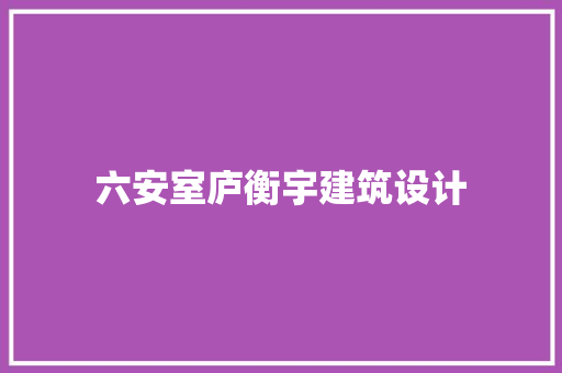 六安室庐衡宇建筑设计 常用设备