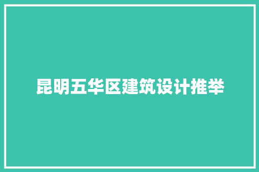 昆明五华区建筑设计推举 建筑法规