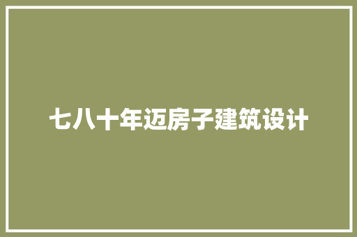 七八十年迈房子建筑设计 常用设备