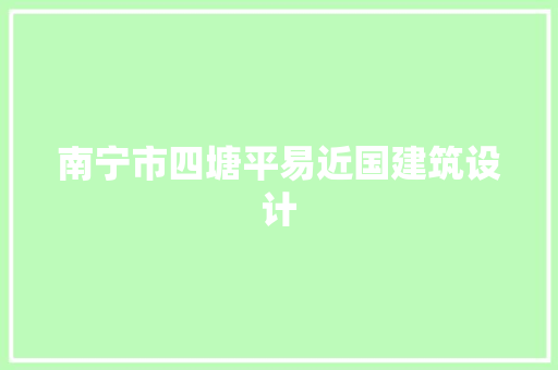 南宁市四塘平易近国建筑设计