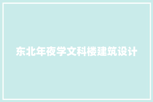 东北年夜学文科楼建筑设计 施工工艺