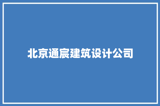北京通宸建筑设计公司