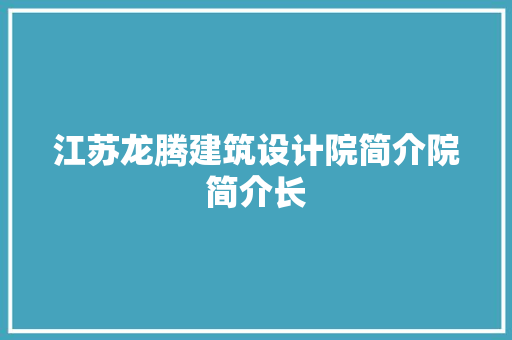 江苏龙腾建筑设计院简介院简介长