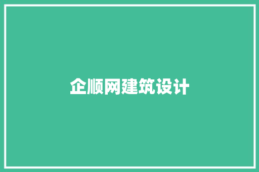 企顺网建筑设计 公共建筑设计