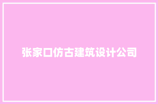 张家口仿古建筑设计公司 知识问答