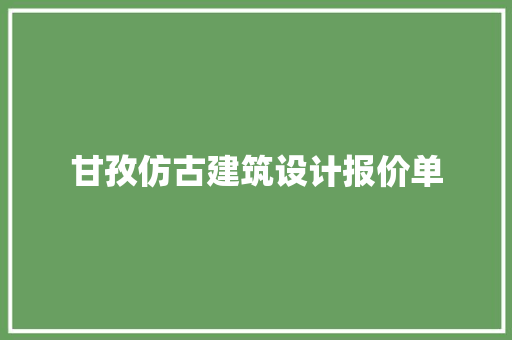 甘孜仿古建筑设计报价单 建筑法规