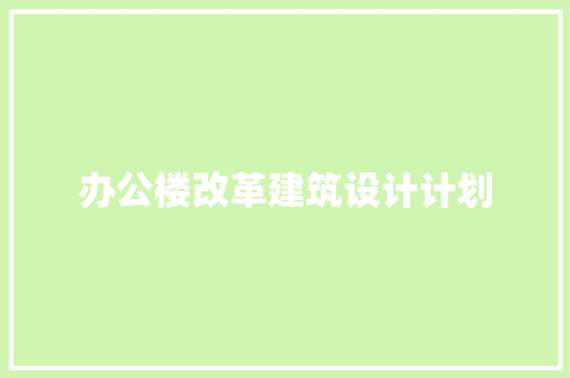 办公楼改革建筑设计计划 常用设备