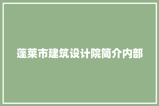 蓬莱市建筑设计院简介内部 新型材料