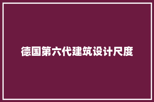 德国第六代建筑设计尺度