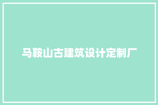 马鞍山古建筑设计定制厂 常见问题