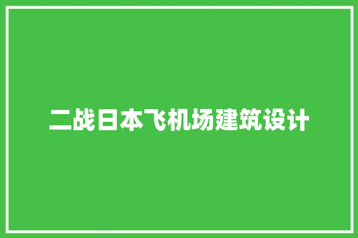 二战日本飞机场建筑设计 材料设备