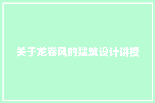 关于龙卷风的建筑设计讲授 材料设备