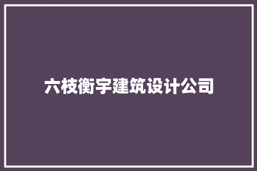 六枝衡宇建筑设计公司 施工管理