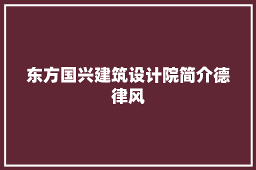 东方国兴建筑设计院简介德律风 公共建筑设计