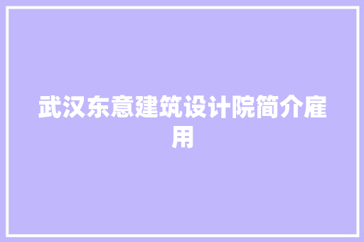 武汉东意建筑设计院简介雇用 材料设备