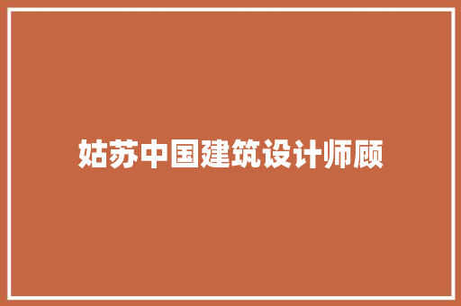 姑苏中国建筑设计师顾 常见问题