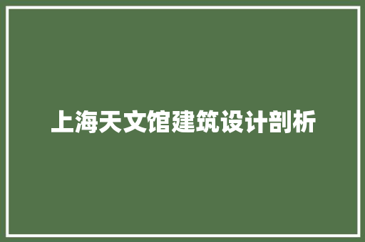 上海天文馆建筑设计剖析 知识问答