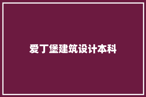 爱丁堡建筑设计本科
