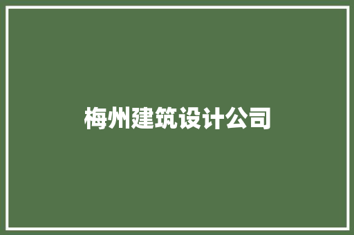梅州建筑设计公司
